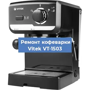 Чистка кофемашины Vitek VT-1503 от накипи в Воронеже